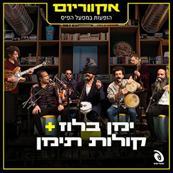  אקווריום - הופעה חיה במפעל הפיס