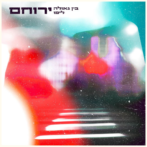  בין גאולה ליפו