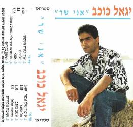  אני שר