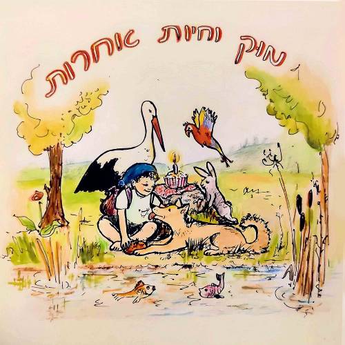  מוק וחיות אחרות