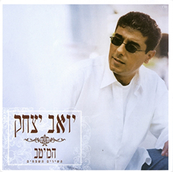  המיטב - השירים השמחים