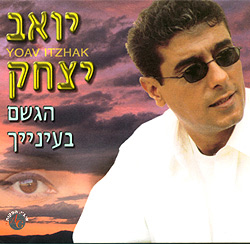  הגשם בעינייך