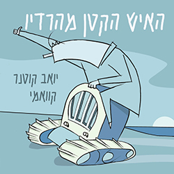  האיש הקטן מהרדיו