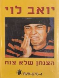  הצנחן שלא צנח