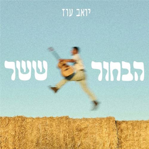 הבחור ששר