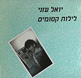  לילות קסומים