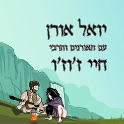  חיי ז'וז'ו