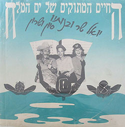  החיים המתוקים של ים המלח