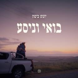  בואי וניסע