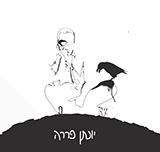  יונתן פררה