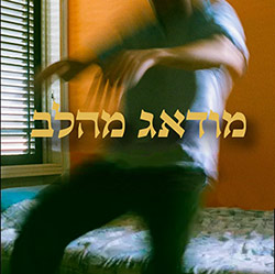  מודאג מהלב