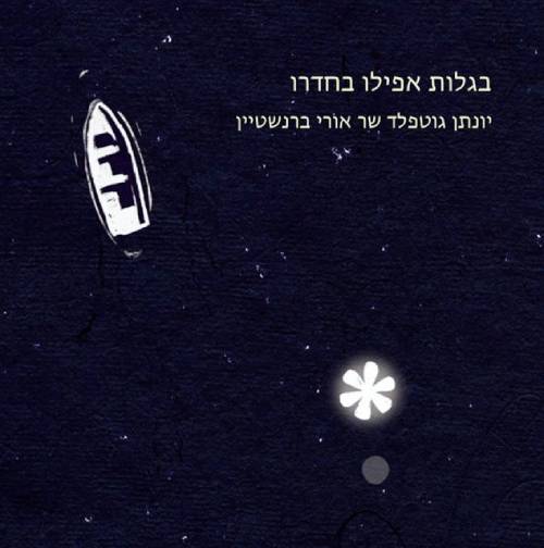 בגלות אפילו בחדרו