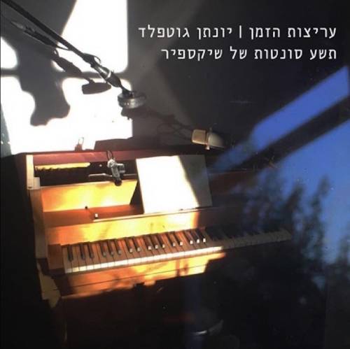 עריצות הזמן: תשע סונטות של שייקספיר