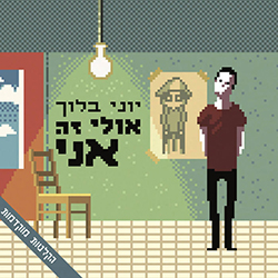  אולי זה אני - הקלטות מוקדמות