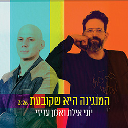  המנגינה היא שקובעת