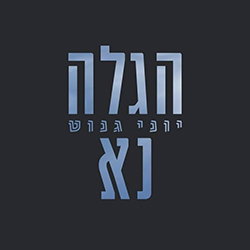  הגלה נא