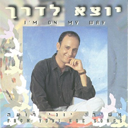  יוצא לדרך - משירי יוני רועה