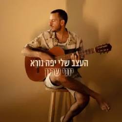  העצב שלי יפה נורא