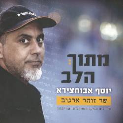  מתוך הלב