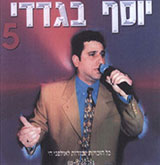  יוסף בגדדי 5