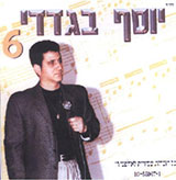  יוסף בגדדי 6