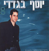  יוסף בגדדי 8