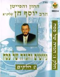  פיוטים והגדה של פסח