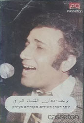  שירים מקוריים מעירק