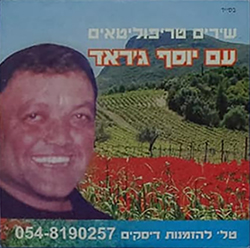  שירים טריפוליטאים