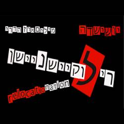  רילוקיישניישן