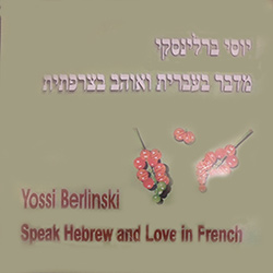  מדבר בעברית ואוהב בצרפתית