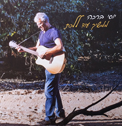  ממשיך עוד ללכת