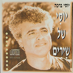  יוסי של שירים