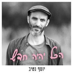  הכל יהיה חדש