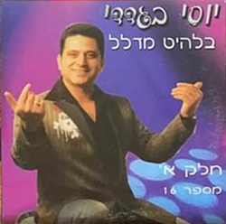  יוסי בגדדי 16 חלק א