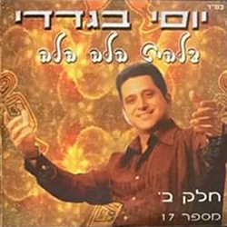  יוסי בגדדי 17 חלק ב