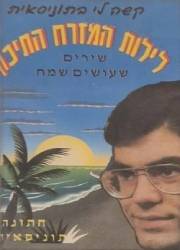  לילות המזרח התיכון