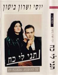  תני לי כח
