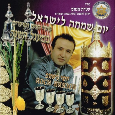  יום שמחה לישראל - שירי חגים ומועדים במעגל השנה