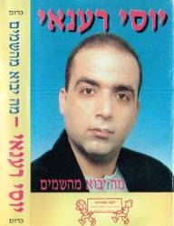  מה יבוא מהשמים