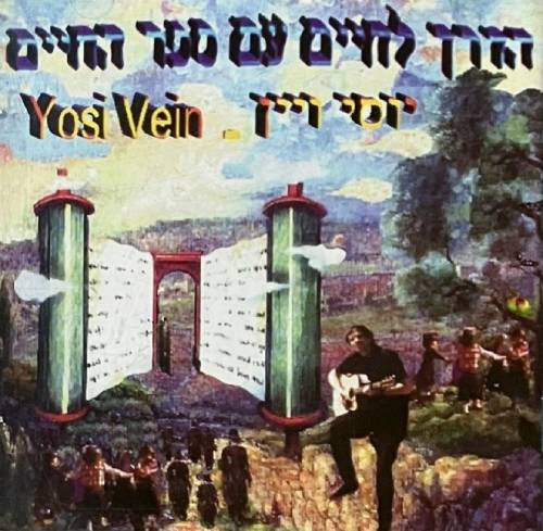  הדרך לחיים עם ספר החיים