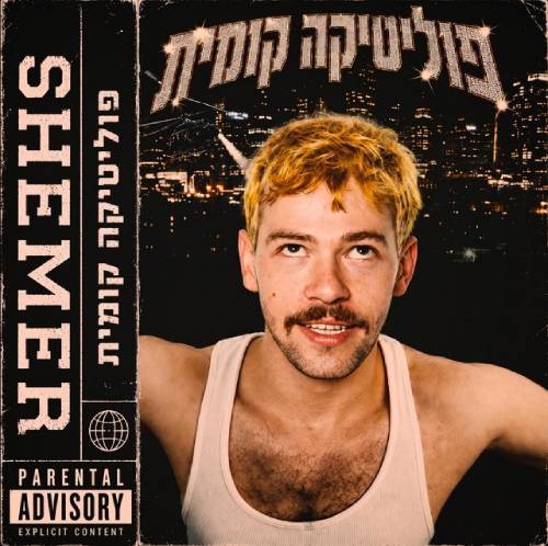 פוליטיקה קומית