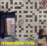  שירי אינתיפאדה