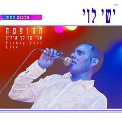  אני שר לך איריס