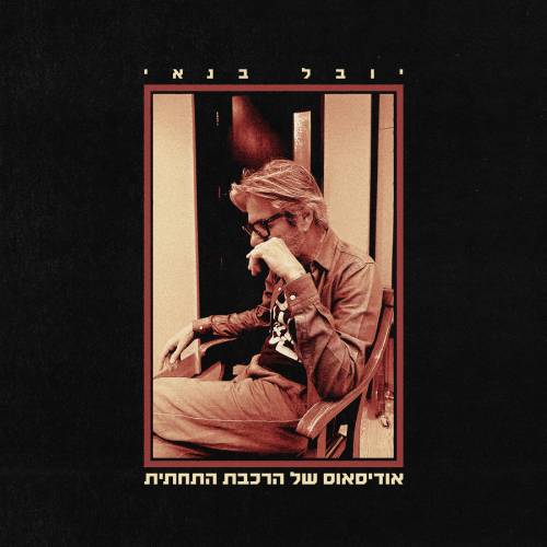  אודיסאוס של הרכבת התחתית