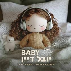  בייבי יובל דיין