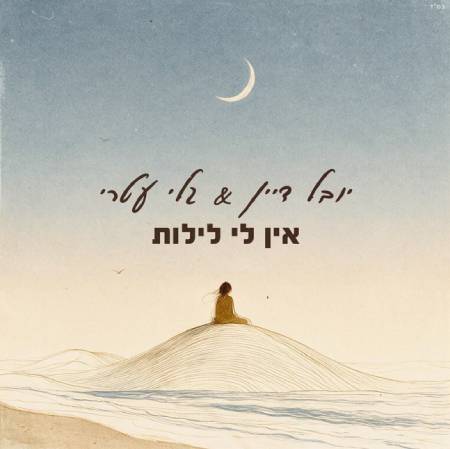 אין לי לילות