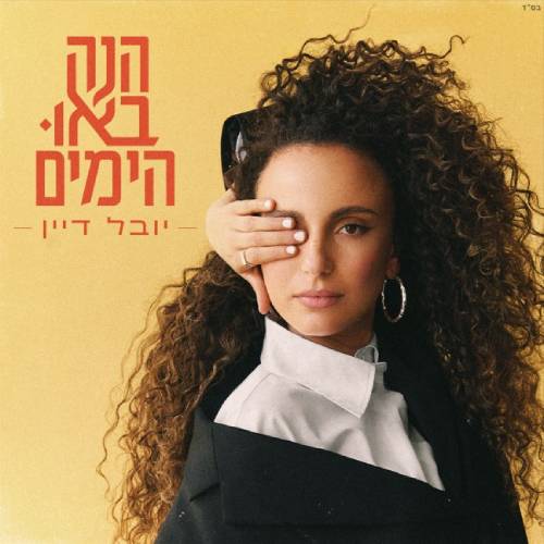 הנה באו הימים