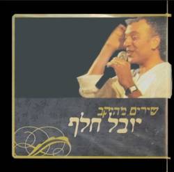  שירים מהיקב