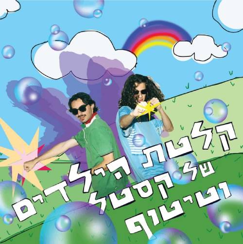  קלטת הילדים של קסטל וטיטוף